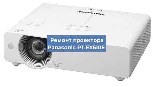 Ремонт проектора Panasonic PT-EX610E в Москве